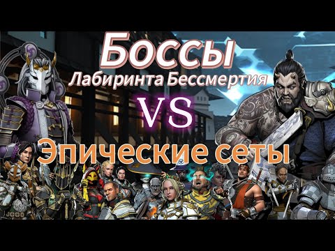 Видео: Прохождение боссов события "Лабиринт Бессмертия" эпическими сетами. Shadow Fight 3.