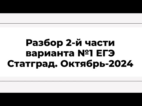 Видео: Разбор 2-й части варианта №1 ЕГЭ. Статград. Октябрь-2024