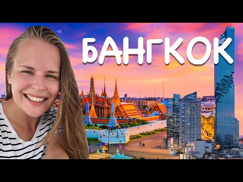 Видео: Бангкок: город храмов и небоскрёбов | столица Таиланда за 24 часа