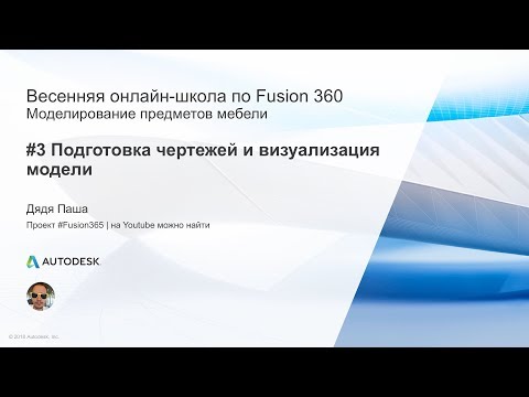 Видео: #3. Весенняя онлайн школа Fusion 360 – 2018. Моделирование предметов мебели во Fusion 360