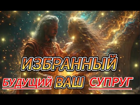 Видео: Избранный Бог раскрыл вашего будущего божественного супруга. Готовы ли вы к встрече с ним?