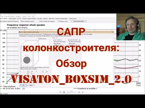 Видео: САПР колонкостроителя Visaton BoxSim 2.0 возможности