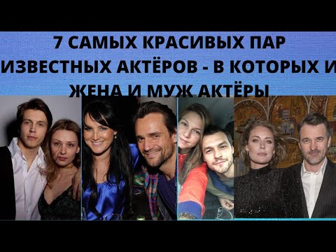 Видео: 7 CАМЫХ КРАСИВЫХ ПАР ИЗВЕСТНЫХ АКТЁРОВ - В КОТОРЫХ И ЖЕНА И МУЖ АКТЁРЫ