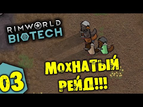 Видео: #03 МОХНАТЫЙ РЕЙД Прохождение Rimworld BIOTECH НА РУССКОМ