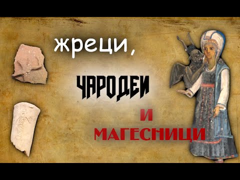 Видео: Жреци, чародеи и магесници