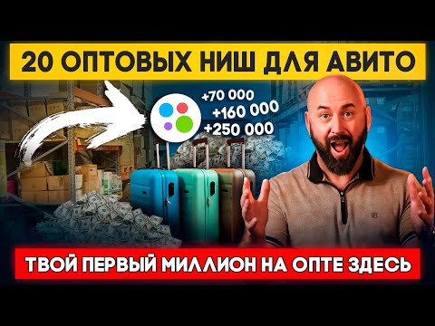 Видео: Топ 20 товаров для продажи оптом на Авито. Оптовый бизнес и оптовый дропшиппинг с нуля