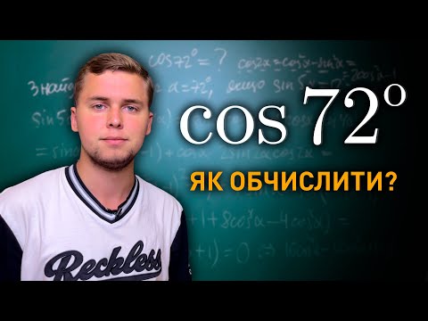 Видео: Як обчислити cos72° | Два способи | Микита Андрух