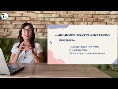 Видео: Listening&Reading секцияларынан жоғары жинаудың әдістері