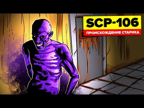 Видео: SCP-106 - Теории происхождения Старика (Анимация SCP)