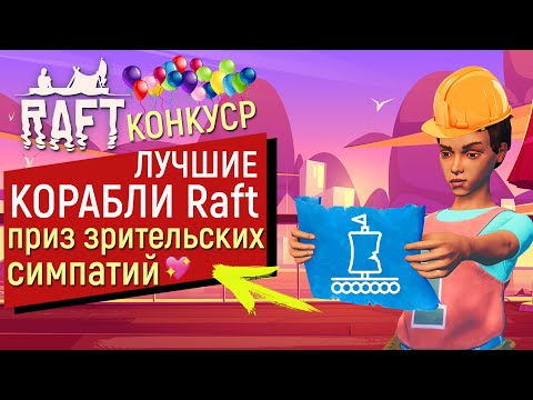 Видео: Raft | ПРИЗ ЗРИТЕЛЬСКИХ СИМПАТИЙ | ВОТ ЭТО ПОВОРОТ | ОКОНЧАНИЕ КОНКУРСА | РАФТ 1.0
