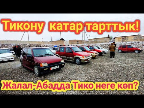 Видео: Жалал-Абад машина базары! Бүгүнкү Тико баалары 🤗👍