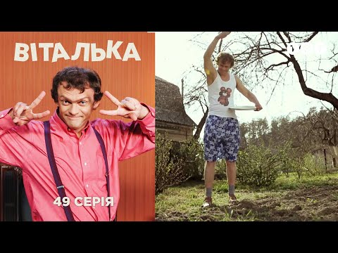 Видео: Виталька. Дача. Серия 49