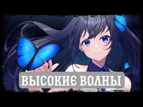 Видео: [ Высокие Волны ] Альтернативный сюжет Ван пис