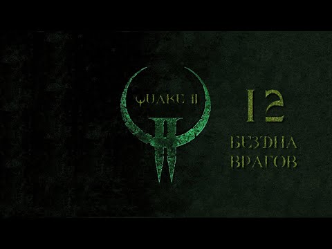 Видео: Quake II, эпизод 12 - БЕЗДНА ВРАГОВ (на кошмаре)