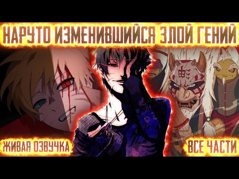 Видео: НАРУТО ИЗМЕНИВШИЙСЯ ЗЛОЙ ГЕНИЙ ! Все части Живая озвучка Альтернативный сюжет Наруто