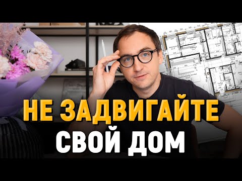 Видео: НЕ СТРОЙТЕ ДОМ в глубине участка / Разбор проекта загородного дома