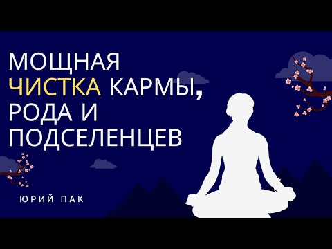 Видео: МОЩНАЯ ЧИСТКА КАРМЫ, РОДА И ПОДСЕЛЕНЦЕВ - ЦИГУН И ТИБЕТСКАЯ ЙОГА, КОТОРАЯ МЕНЯЕТ СУДЬБУ!