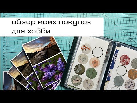 Видео: Обзор моих покупок для хобби