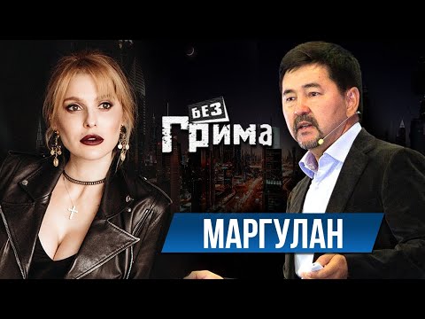 Видео: Маргулан Сейсембаев:  успех - это смерть  - Без Грима с Анной Буткевич