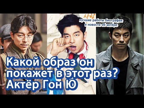 Видео: [Корейские артисты и кино] Лучшие дорамы биография и последние новости о Гон Ю | 배우 공유 러시아어 소개