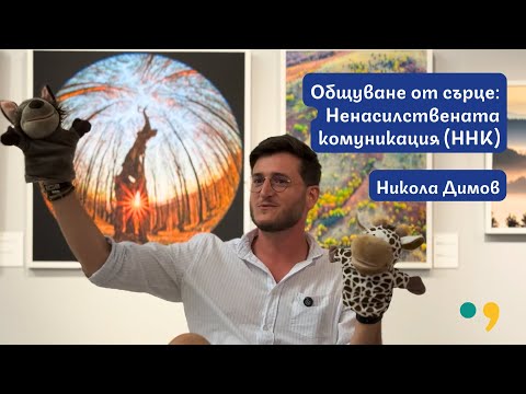 Видео: Общуване от сърце: увод в Ненасилствената комуникация на д-р Маршал Розенберг