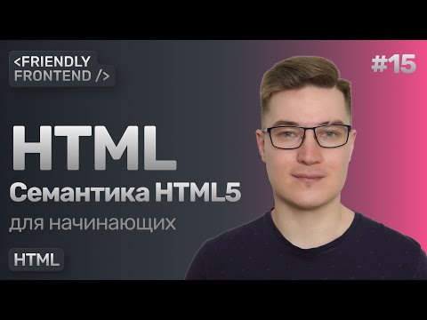 Видео: 15. Семантические теги HTML: header, main, footer, section, aside, nav и остальные. Семантика HTML5