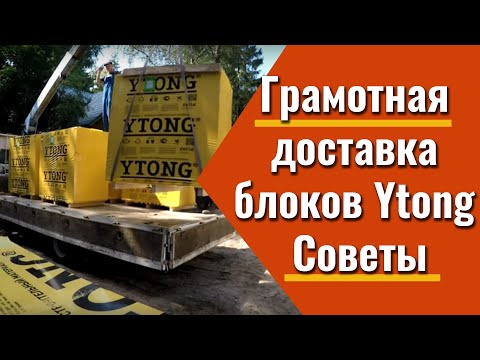 Видео: ТРАСТ-СНАБ: Блоки Ytong. 7 полезных советов. Доставка, перегруз, разгрузка. Осмотр.