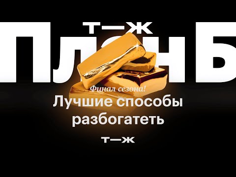 Видео: Финал сезона! Послушайте его, чтобы стать богаче