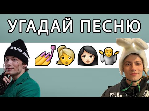 Видео: УГАДАЙ ПЕСНЮ ПО ЭМОДЗИ😎 КЛАССНЫЕ ПЕСНИ🎶ЧЕЛЛЕНДЖ🍀