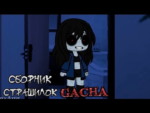 Видео: *Сборник страшных историй на ночь* - Gacha life(2)/Club/Nox - [135 часть]