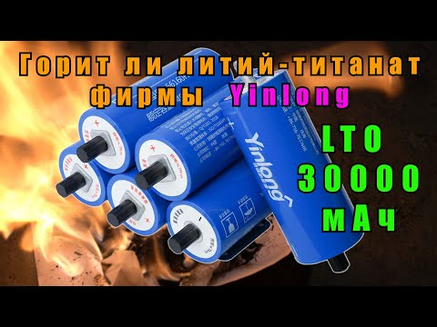 Видео: Горит ли литий-титанат Yinlong LTO66160A на 30Ач?  Что внутри? Разбираю аккумулятор [4K].