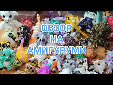 Видео: мои амигуруми из бисера/ обзор амигуруми из 💕🌸бисера/моя коллекция амигуруми🌸💕