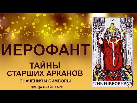 Видео: 💥 Аркан ИЕРОФАНТ — ч. 1🔮Мудрость традиций и духовный порядок #таро #картытаро #арканиерофант #tarot