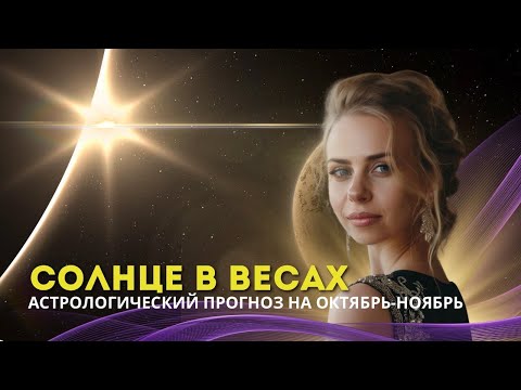 Видео: Солнце весах. Прогноз на октябрь – ноябрь 2024