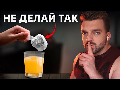 Видео: 90% пьют КРЕАТИН НЕ ПРАВИЛЬНО!! (ВОТ КАК НАДО)