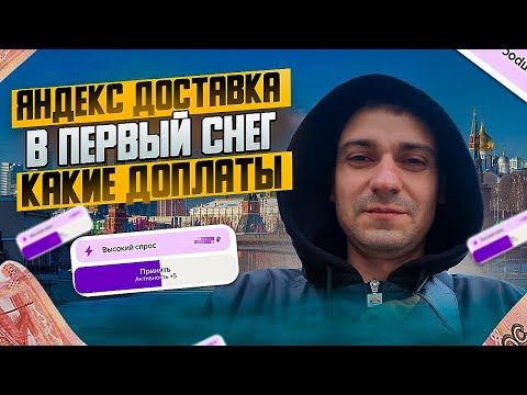 Видео: ЯНДЕКС ДОСТАВКА МОСКВА ПЕРВЫЙ СНЕГ КАКИЕ ДОПЛАТЫ