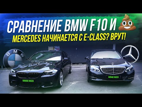 Видео: Почему я выбираю BMW! Что лучше 5 Series или E-Class?