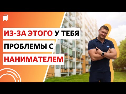 Видео: Собственник сам портит арендатора