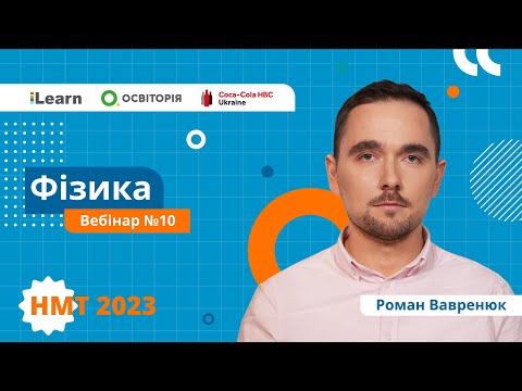 Видео: НМТ-2023. Фізика. Вебінар 10. Властивості пари, рідин і твердих тіл