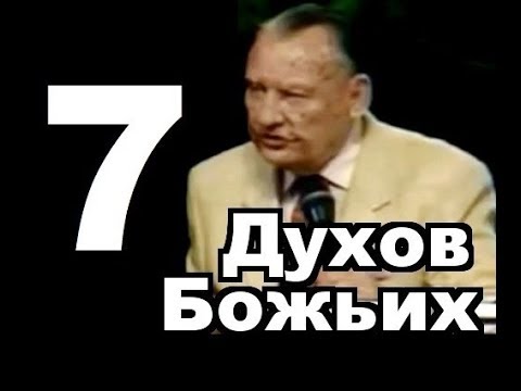 Видео: Господствующие духи Божьи. Лестер Самралл.