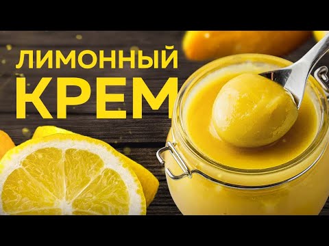 Видео: Ароматный ЛИМОННЫЙ КРЕМ – очень ПРОСТОЙ РЕЦЕПТ. Вкусный КРЕМ для десертов!