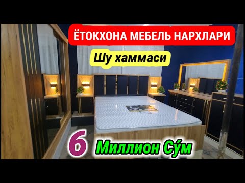 Видео: 6 МИЛЛИОН СУ́МГА ЁТОКХОНА МЕБЕЛЬ. АНДИЖОН ОПТОМ МЕБЕЛЬ БОЗОРИ. #мебель #бозор #нархлари #2025