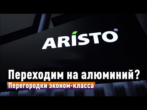 Видео: Как делают межкомнатные металлические перегородки? Aristo, часть II