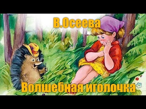 Видео: В. Осеева "Волшебная иголочка"
