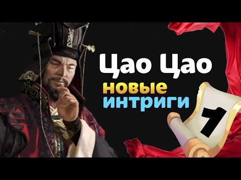 Видео: Новые интриги Цао Цао Total War THREE KINGDOMS прохождение Fates Divided - #1 на русском