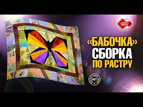 Видео: Лоскутный эфир 507. "Бабочка" - сборка по растру #лоскутноешитье #лоскутныеблоки #рукоделие #хобби