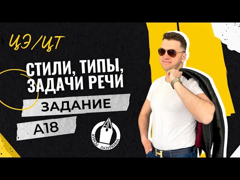 Видео: ЦЭ / ЦТ А18 Стили, типы, задача речи #лазуркин #подготовкакцт #урок #русскийязык #егэ #школа #цэ2024