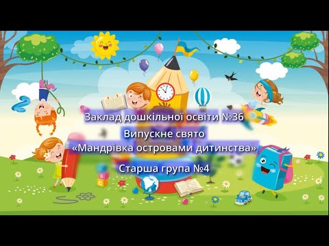 Видео: Випуск online в дитячому садочку "Мандрівка островами дитинства"