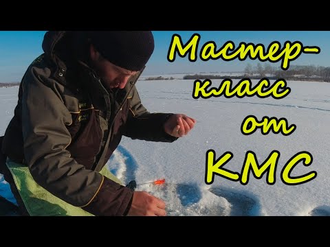 Видео: Зимняя рыбалка с мастерами спорта | Ловля на мормышку - советы начинающим, мини мастер-класс от КМС