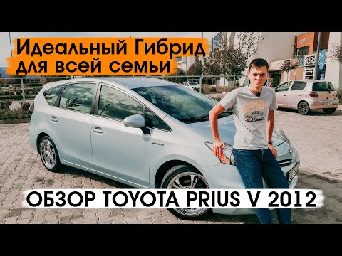 Видео: Обзор Toyota Prius V 2012 Идеальный Гибрид для семьи